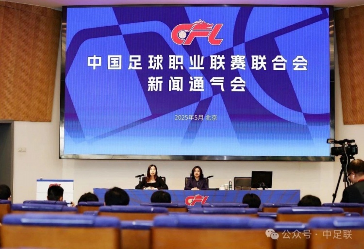 中足聯(lián)召開新聞通氣會，通報2025職業(yè)聯(lián)賽階段性工作