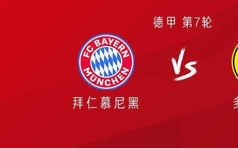 拜仁vs多特：