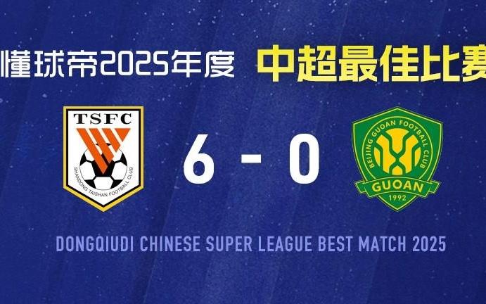 2025赛季中超最佳比赛：山东泰山60复