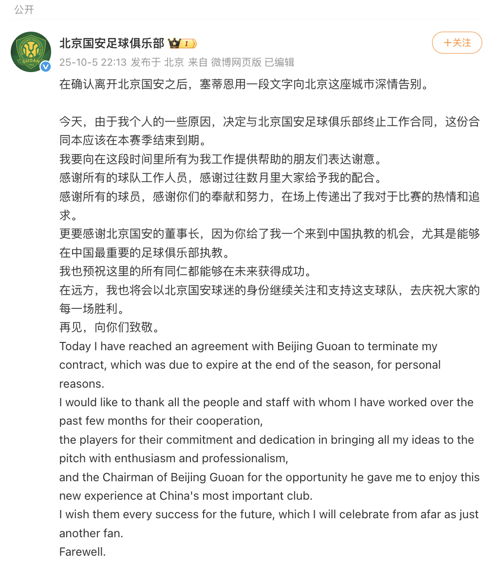 確認(rèn)離開北京國安足球俱樂部后，塞蒂恩發(fā)文告別