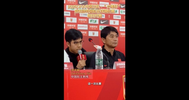 浮嶋敏：這次選的球員基本是目前實力最強的要為U17亞預(yù)賽做準(zhǔn)備