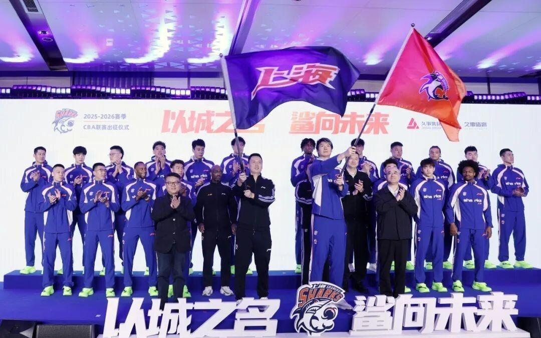 以城之名，鲨向未来上海久事男篮出征20252026赛季CBA联赛