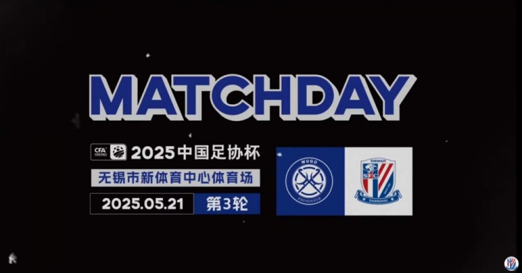 足协杯第3轮无锡吴钩03上海申花MatchDay比赛日纪实