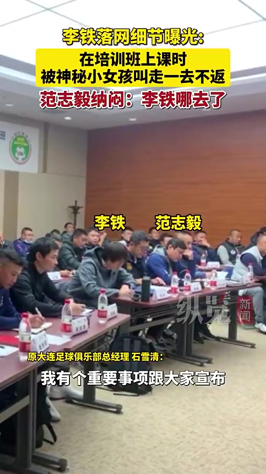 李铁落网细节披露：上课被喊出教室范志毅问：李铁去哪了