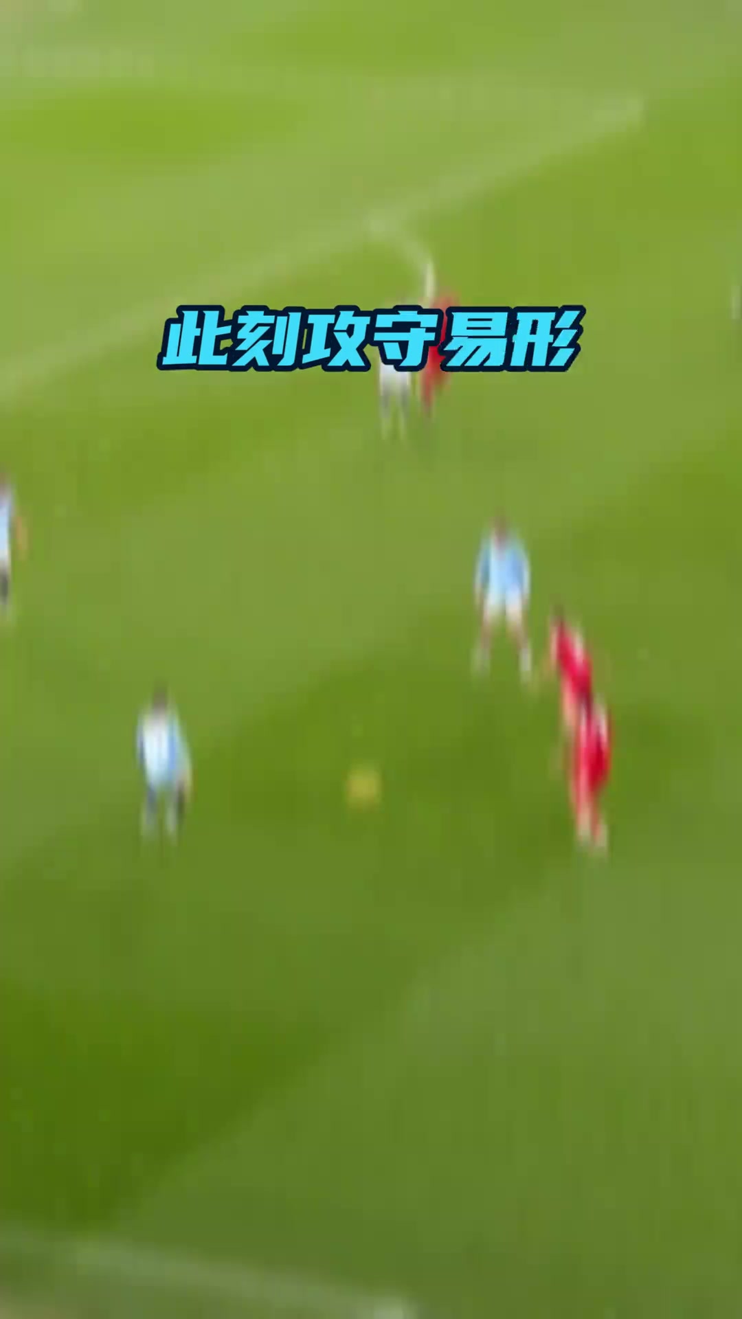 攻守易形只在一瞬，直捣黄龙，“舞”动全场