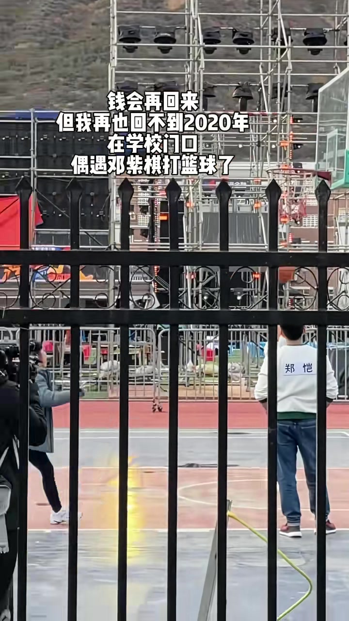 网友晒视频：2020年偶遇邓紫棋打篮球旁边站着郑凯