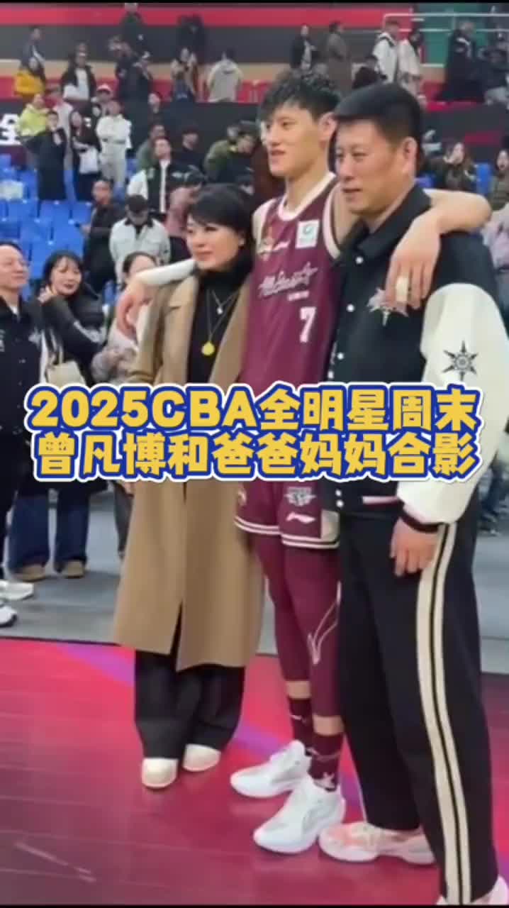 曾凡博全明星赛跟父母合影妈妈这身高看着不止1米9啊！