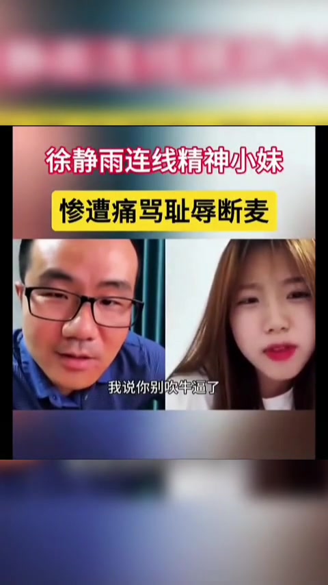 你搁这叭叭啥呢徐静雨连线精神小妹惨遭辱骂无奈断麦