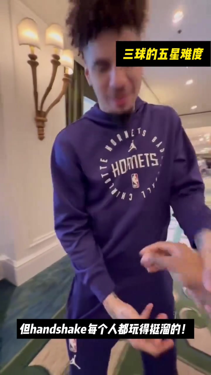 三球的handshake也太复杂了吧！快找你兄弟学一套吧