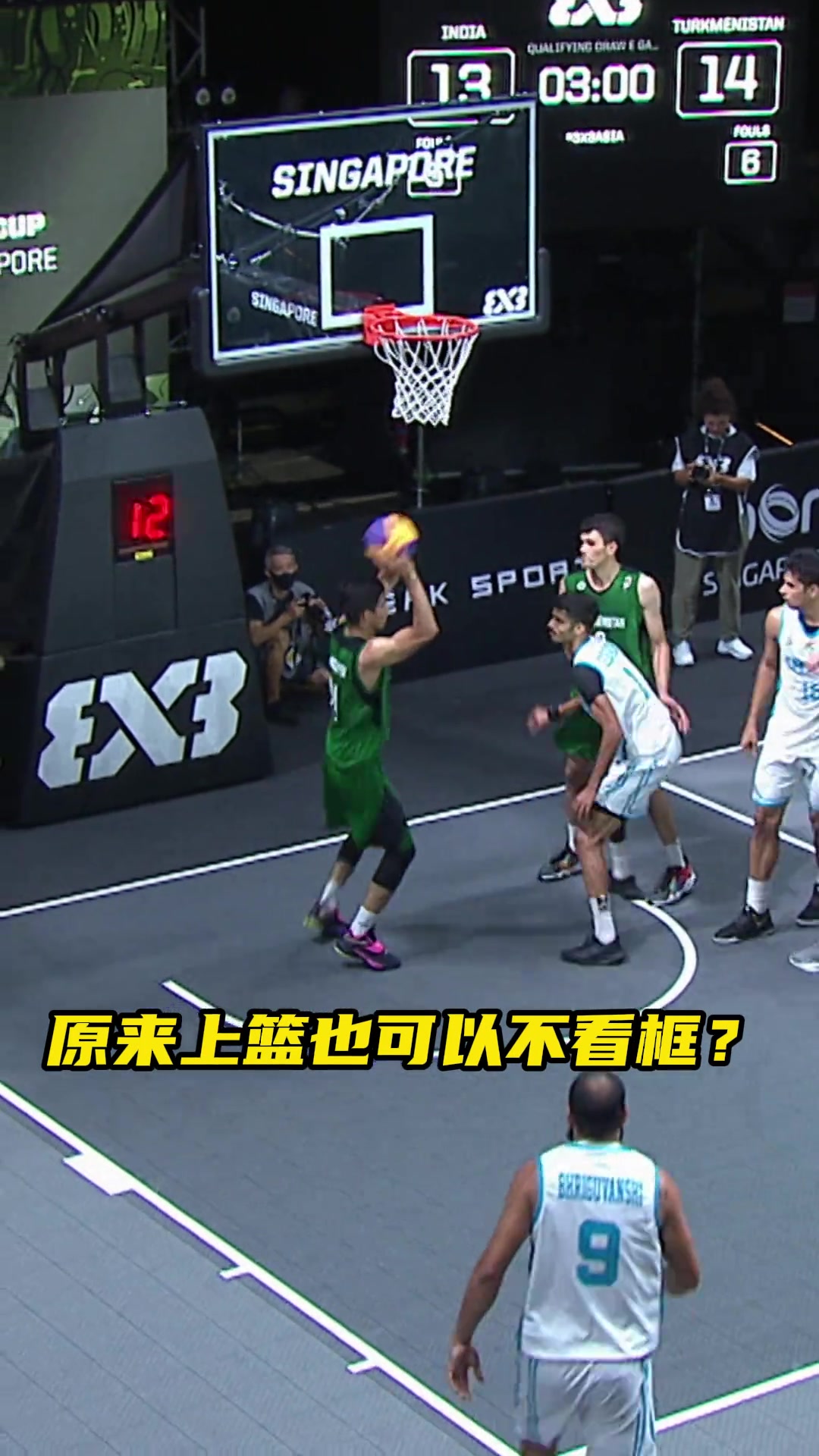 原来上篮也可以不看框