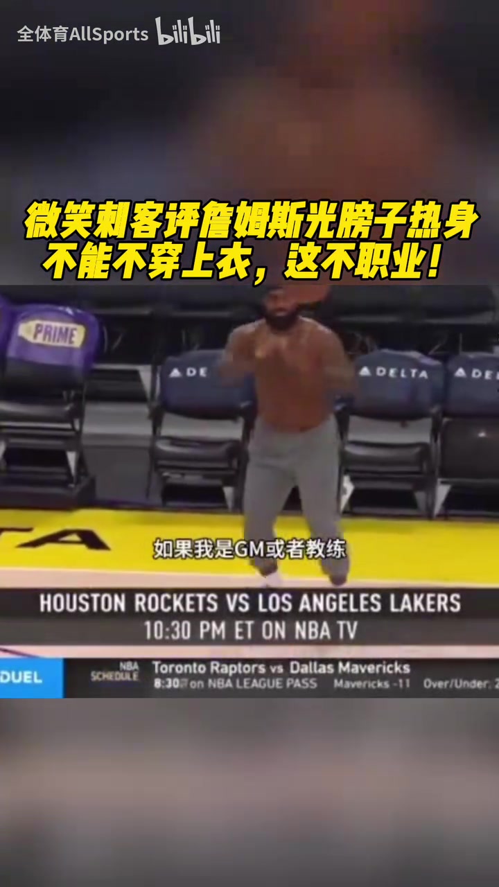 托马斯谈詹姆斯光膀子热身：我很喜欢他，但在球场上你得穿衣服啊