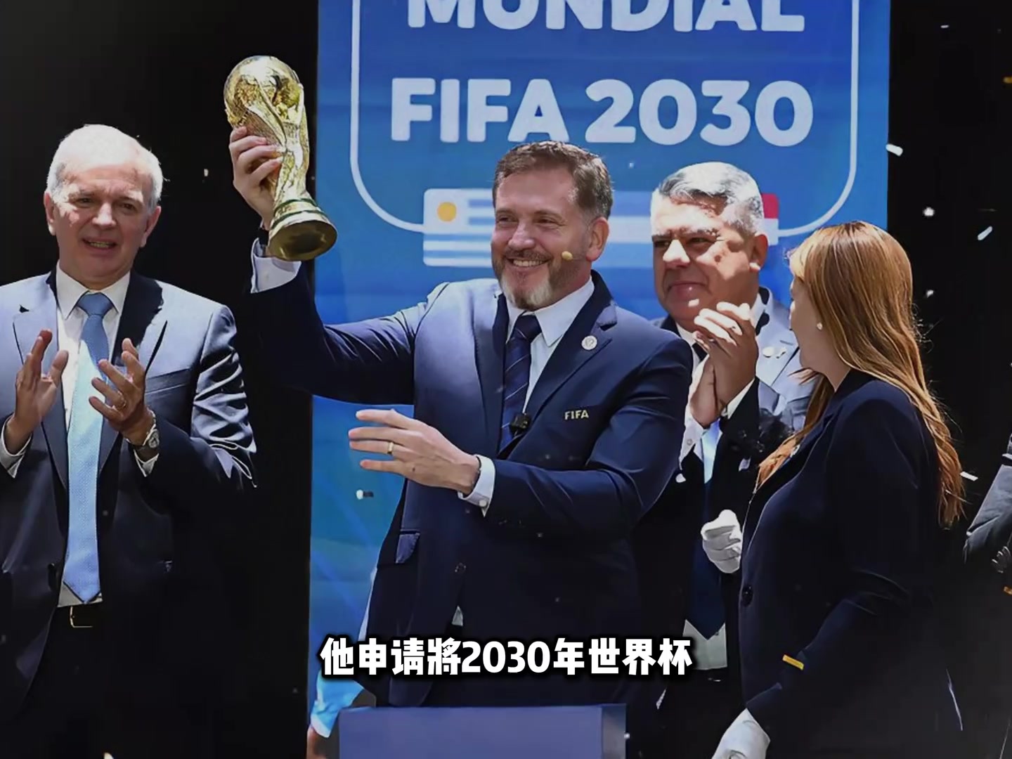 国足有戏了南美足联主席正式提议2030世界杯扩军至64队