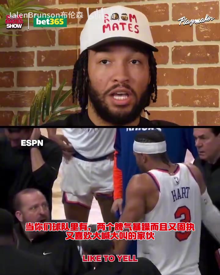 锡伯杜：季后赛你知道你要打多久吧哈特回应此前与教练的争吵！