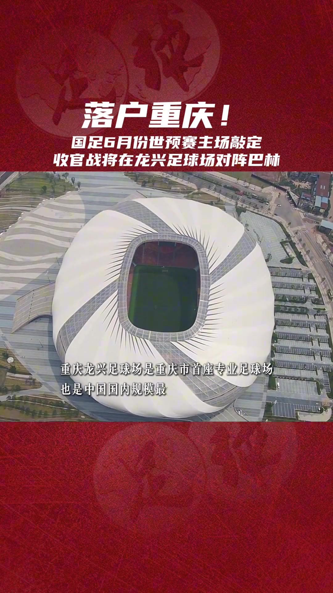 落户重庆！国足6月份世预赛主场敲定，将在龙兴体育场战巴林