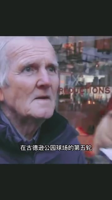 你怎能不爱足球呢经典名场面：街头采访的老人竟然就是当事人