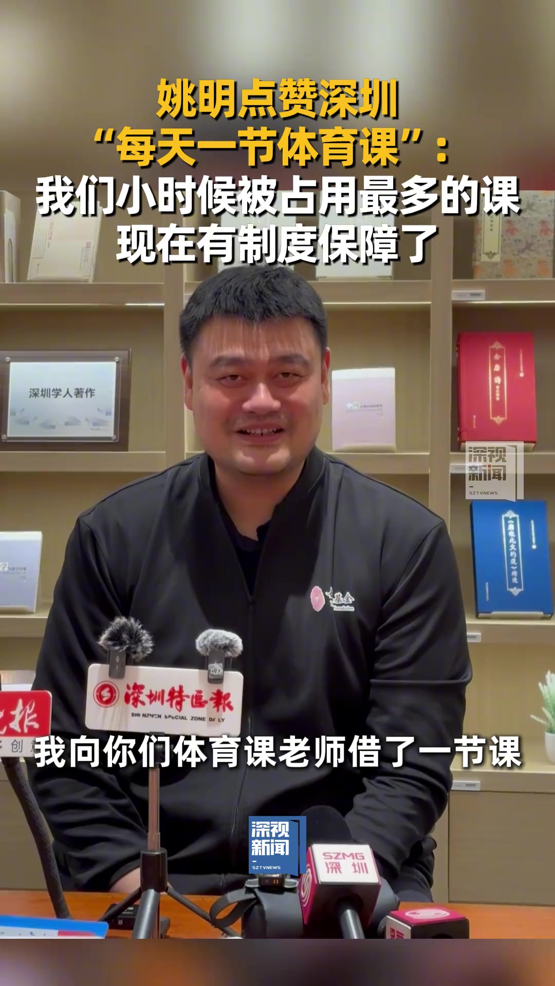 姚明：我们小时候被占用最多的就是体育课现在有制度保障了