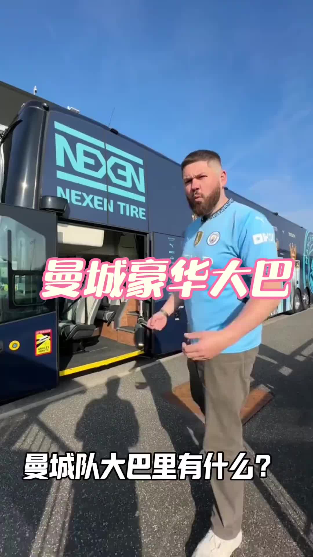 要啥有啥！这就是曼城的豪华大巴