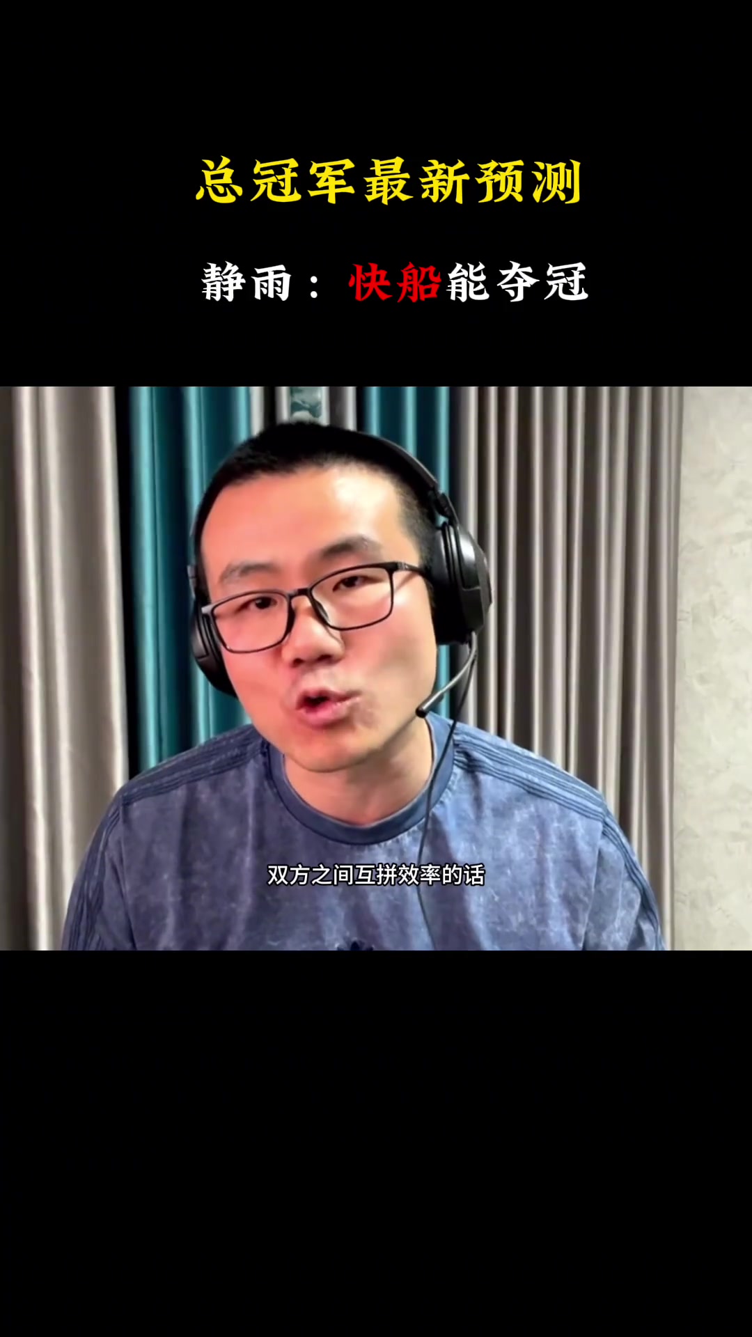打脸！徐静雨曾预测：感觉快船要夺冠没有哪只球队能完克快船
