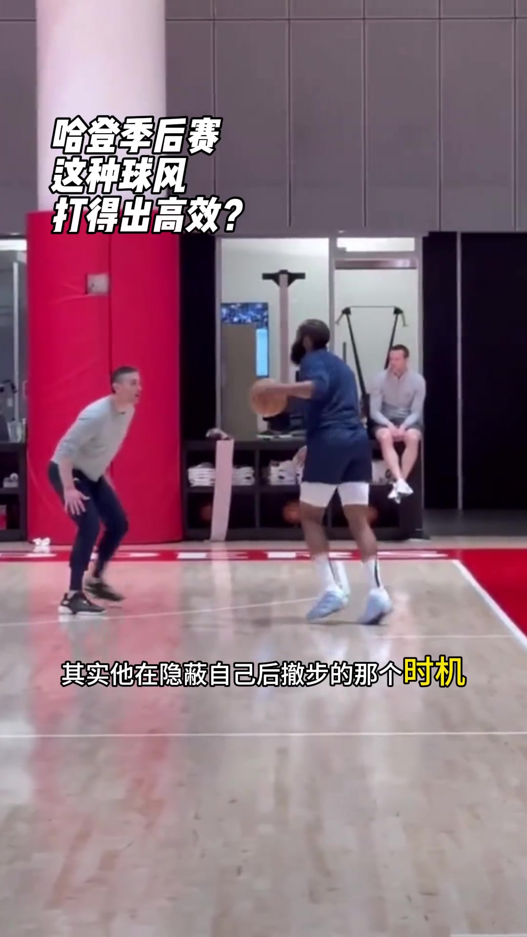 哈登这种球风，季后赛能打出高效吗