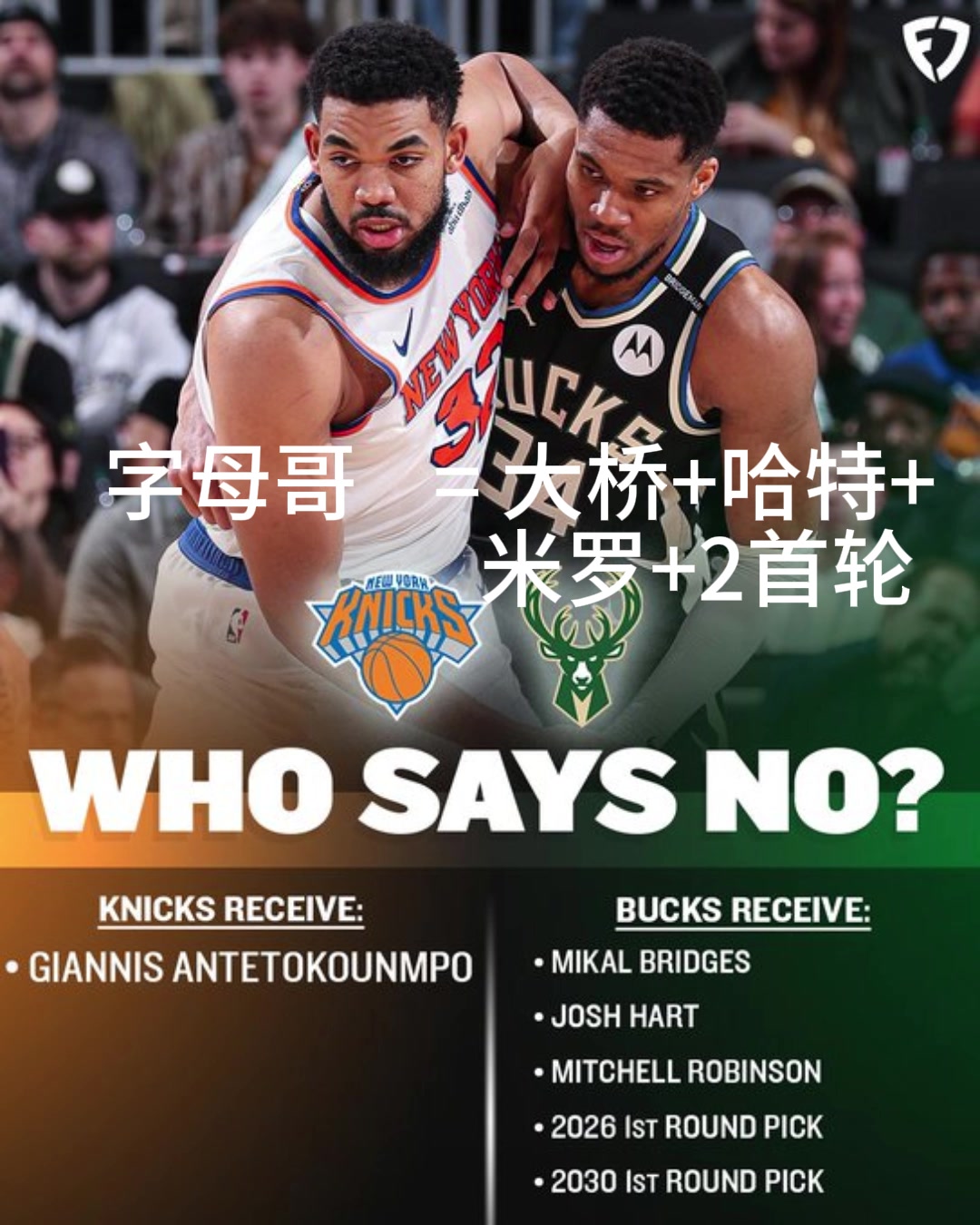 好像有戏交易方案：尼克斯出大桥+哈特+米罗+首轮换字母哥！