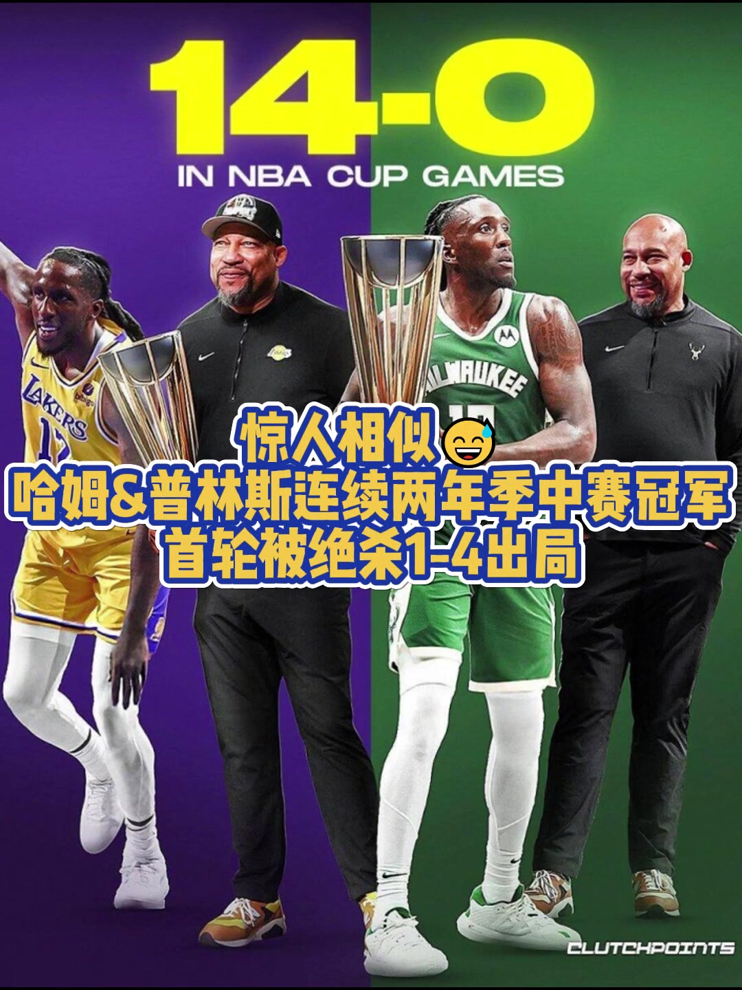 都被绝杀41！普林斯在湖人与雄鹿均捧起季中赛奖杯首轮皆出局