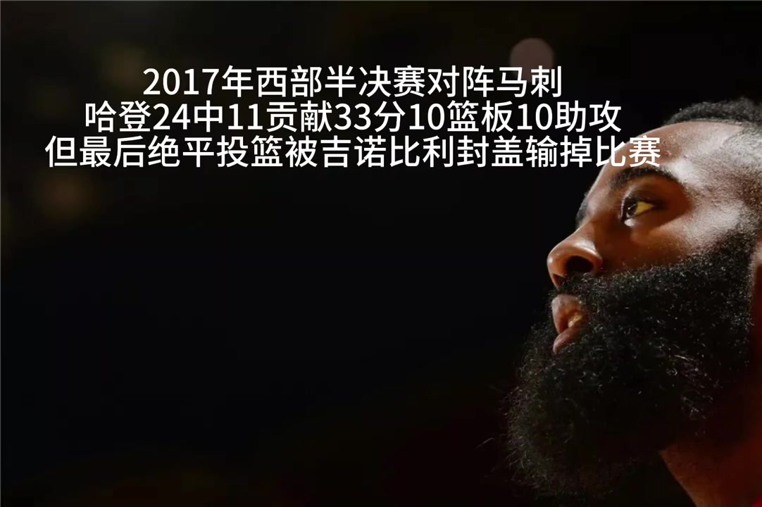 哈登天王山数据一览近5年数据非常一般