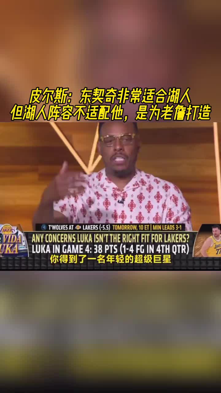 皮尔斯：东契奇适合湖人！但湖人阵容不适配他是为老詹打造的