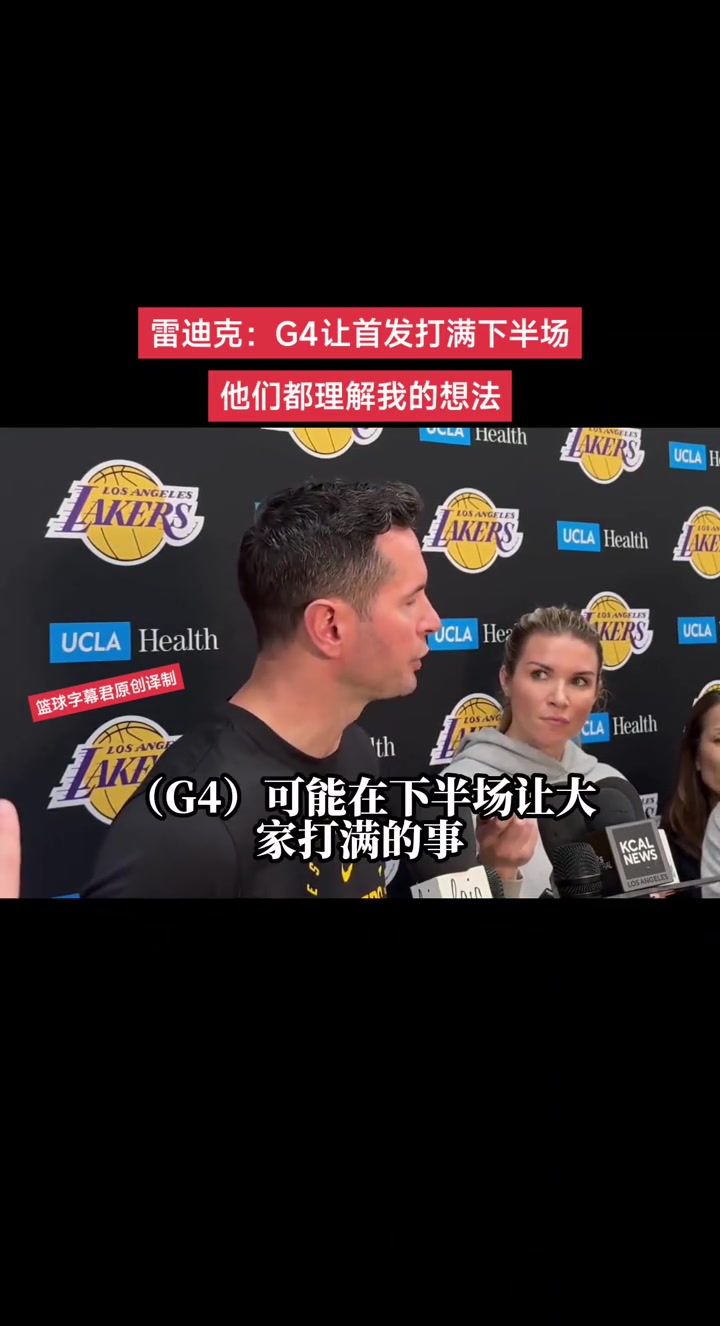 雷迪克：G4让首发打满下半场他们都理解我的想法