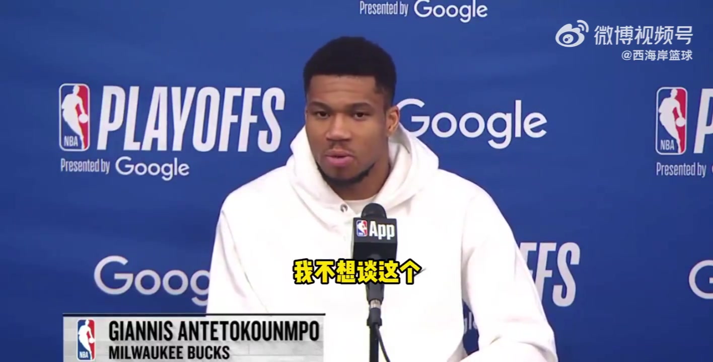 是否还会在雄鹿夺冠字母哥：不想谈这个，无论说什么都会被曲解