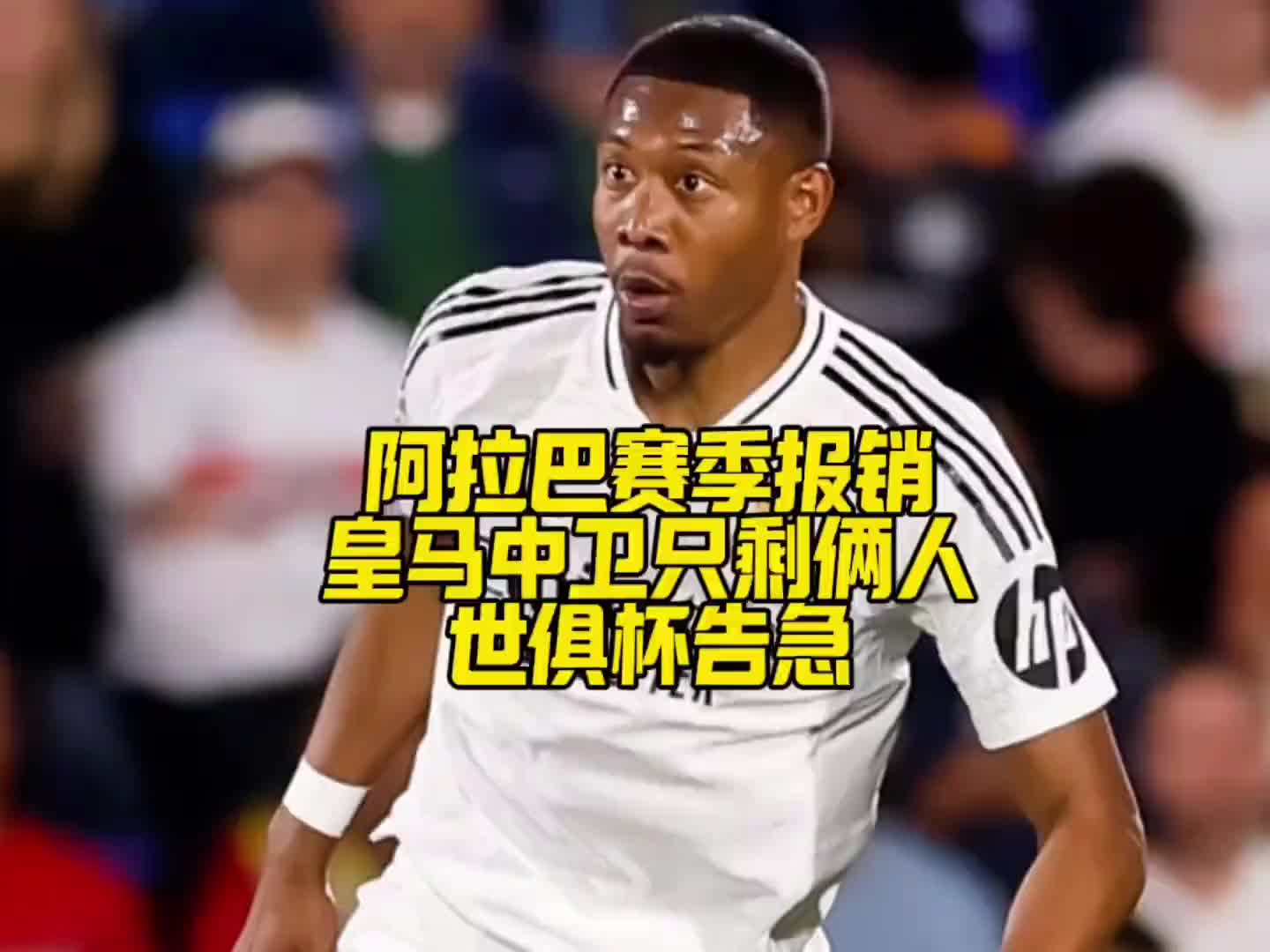 屋漏偏逢连夜雨！阿拉巴赛季报销，皇马中卫只剩俩人
