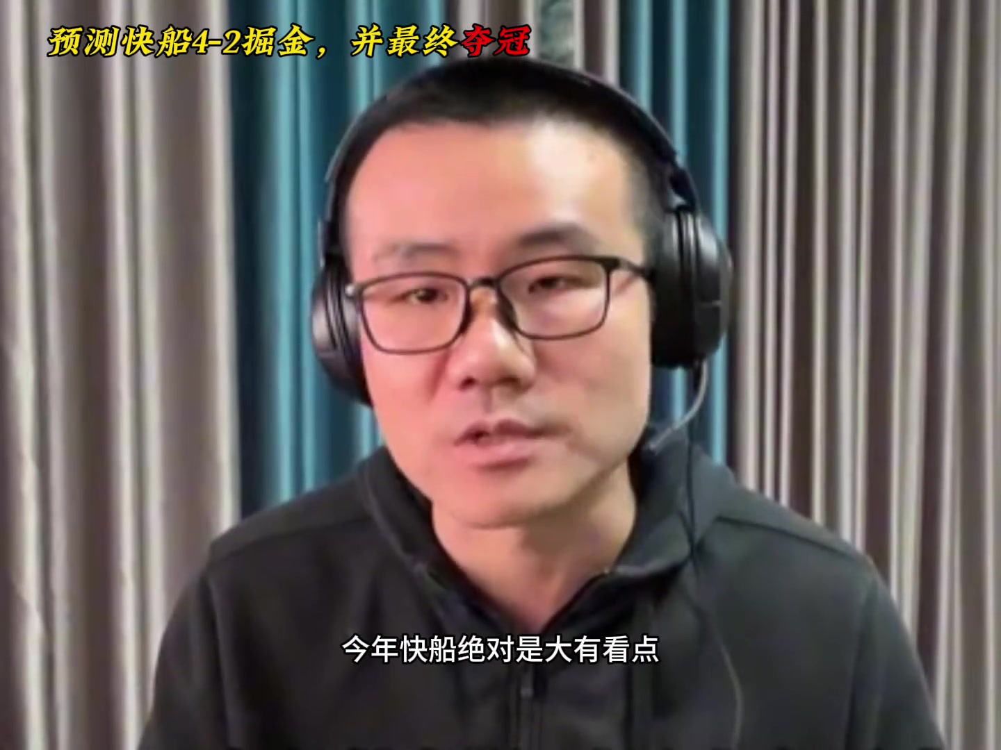 错完了！徐静雨预测系列赛：快船42晋级尊重约基奇能赢两场