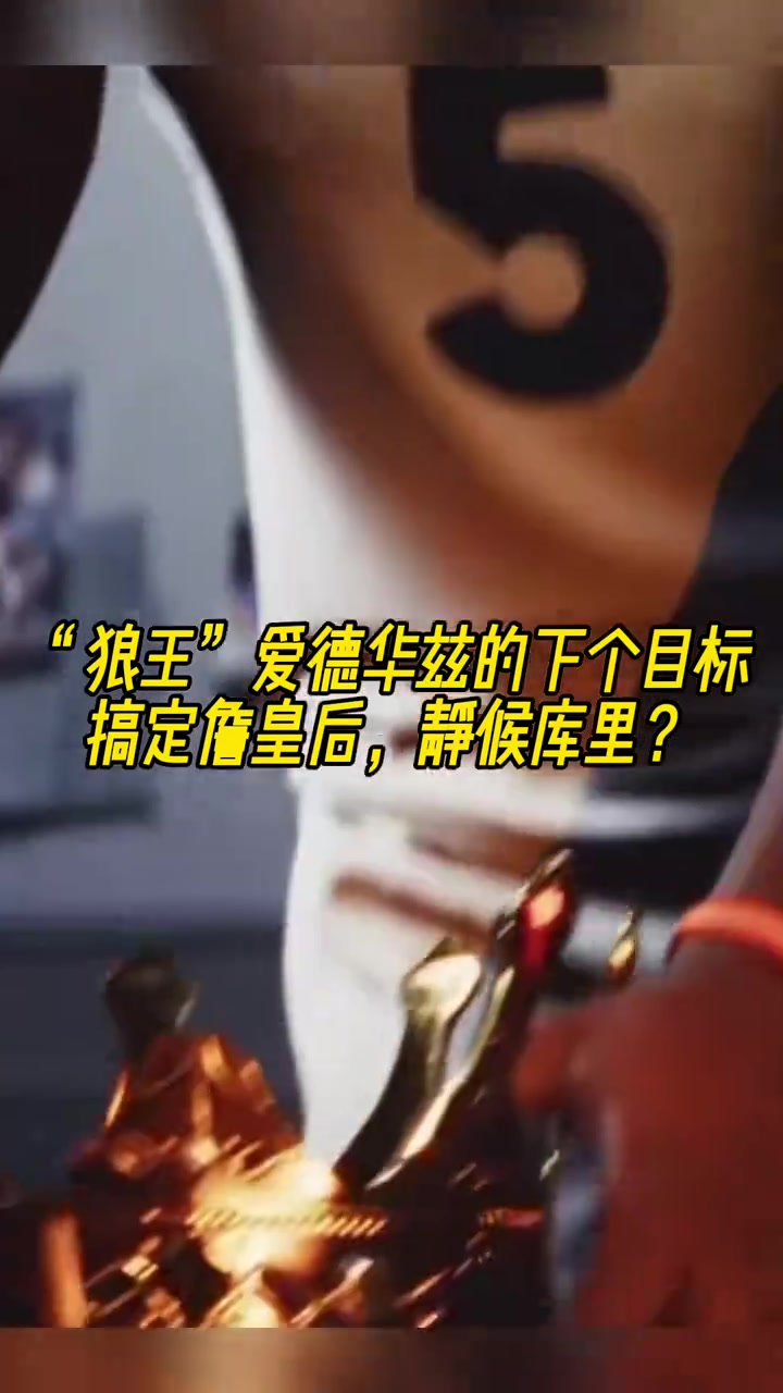 美媒AI视屏：爱德华兹搞定詹皇下个目标静候库里