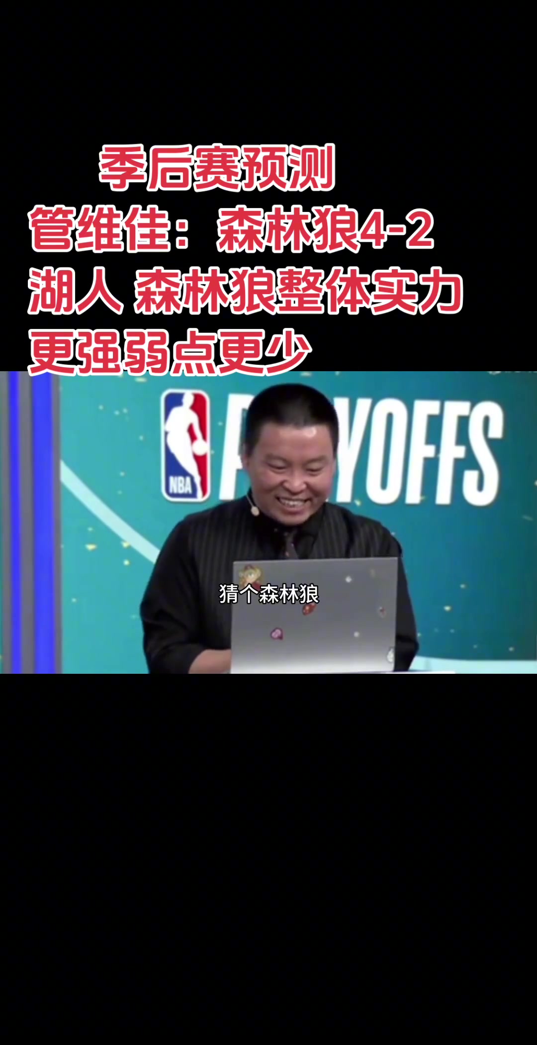 管维佳此前预测湖狼：森林狼42湖人！对比下来狼弱点更少