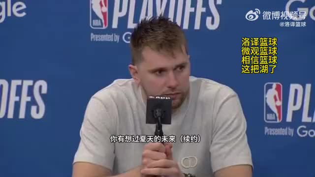 东契奇：暂时还没想过续约的问题，湖人氛围很棒&很高兴来到这里