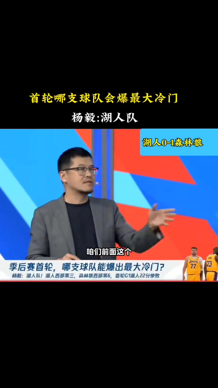 哪只球队会爆出最大冷门杨毅：湖人！三核驱动两人竞技状态不佳