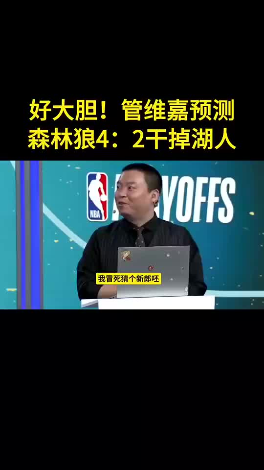 保守了管维佳预测狼42湖：没人能限制华子护框成大问题