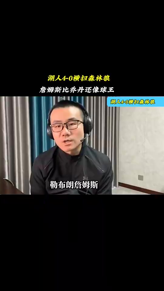 徐静雨赛前预测湖人40横扫森林狼：詹姆斯比乔丹像球王！