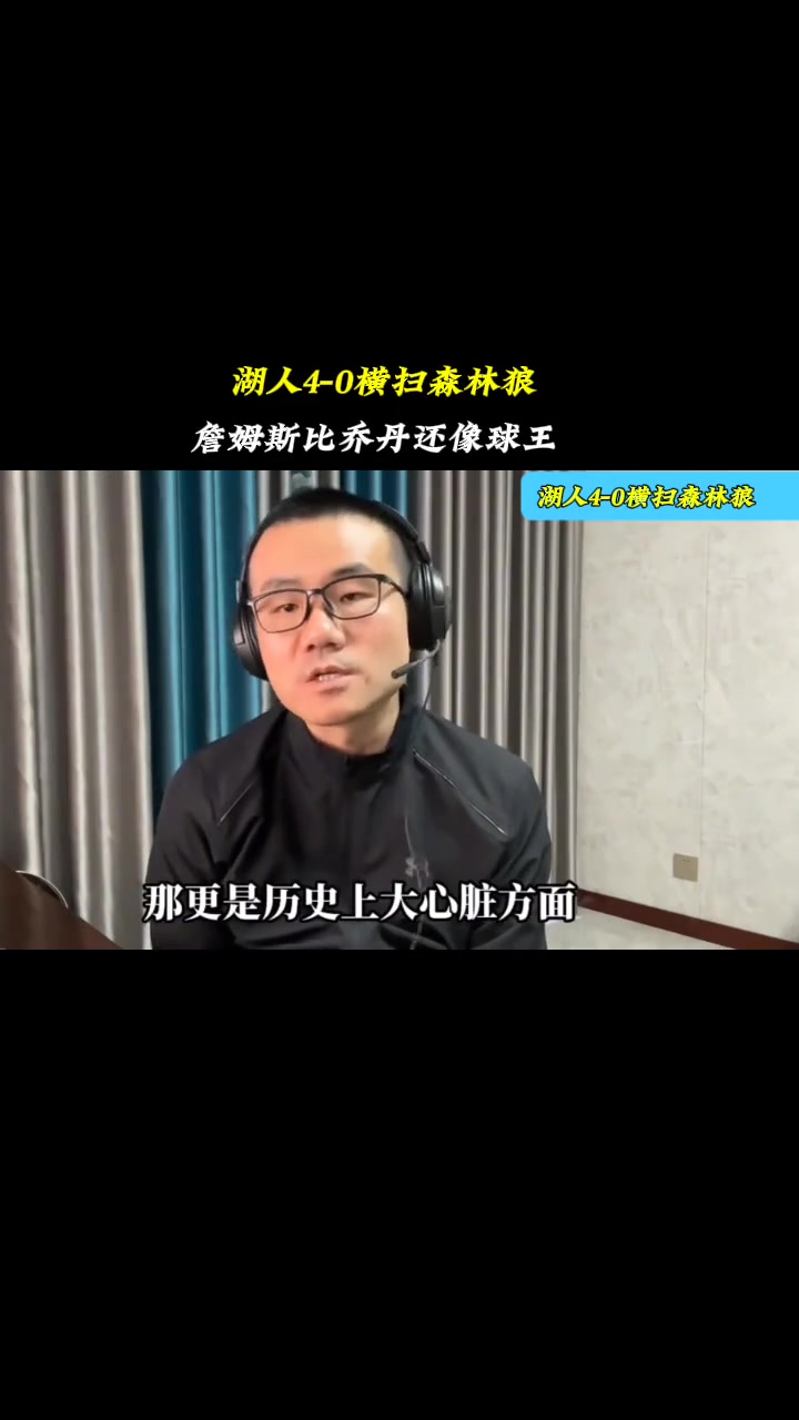 徐静雨赛前预测湖人40横扫森林狼：詹姆斯比乔丹像球王！