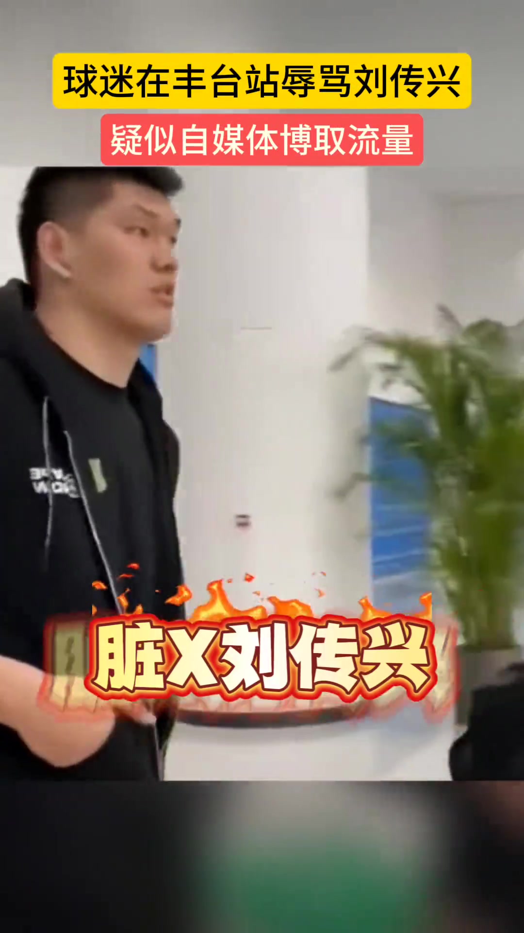 球迷现场辱骂刘传兴：脏病B刘传兴！差点s了曾凡博你还笑