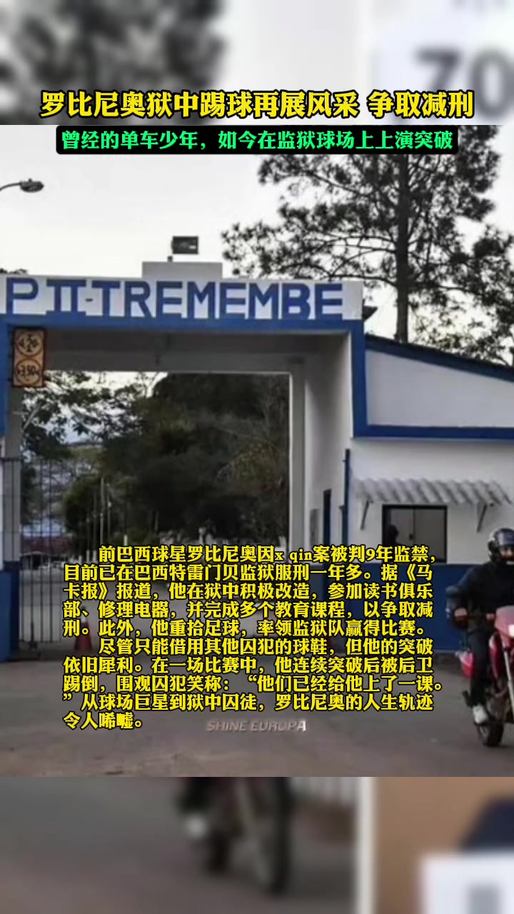新晋囚王罗比尼奥因性侵案入狱后，在狱中踢球表现良好争取减刑
