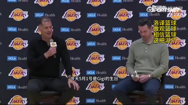 暖心啊！湖人赛季总结发布会上，佩林卡祝GIGI生日快乐