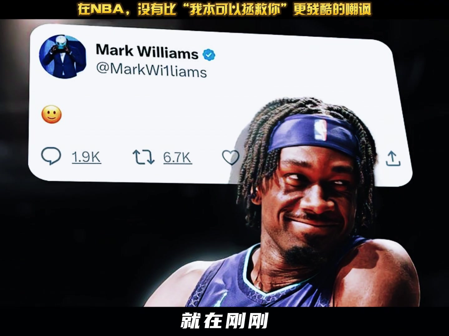 马克威廉姆斯更新社媒晒出笑脸表情表达出对湖人首轮出局嘲讽