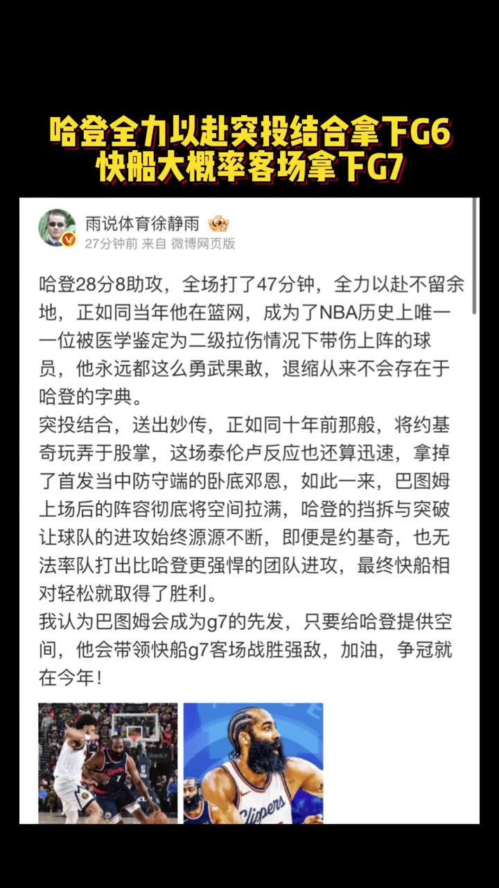 徐静雨：哈登全力以赴突投结合拿下G6快船大概率客场拿下G7
