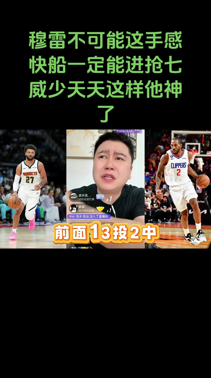 大史赛前：穆雷不可能那么准！快船一定能打到抢七的