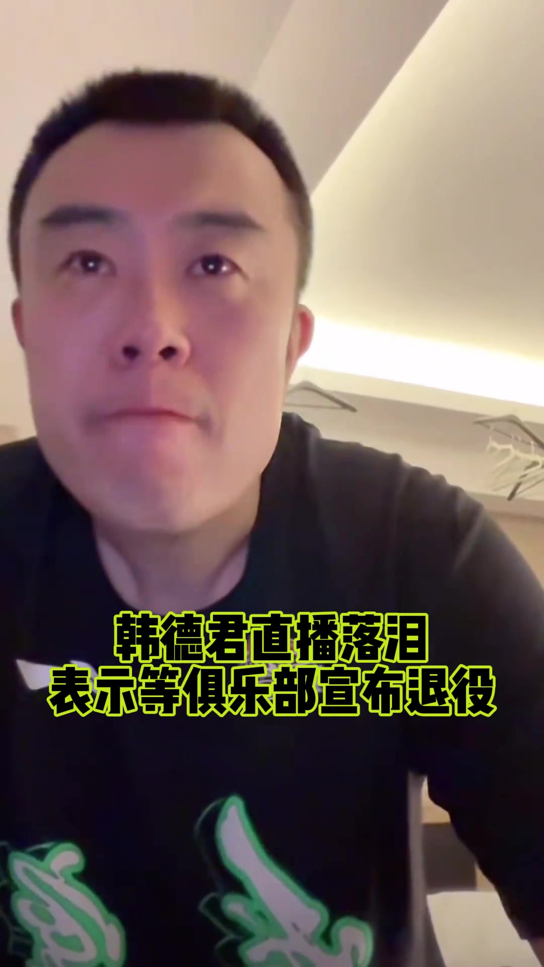 韩德君赛后泪洒直播间暗示自己即将退役