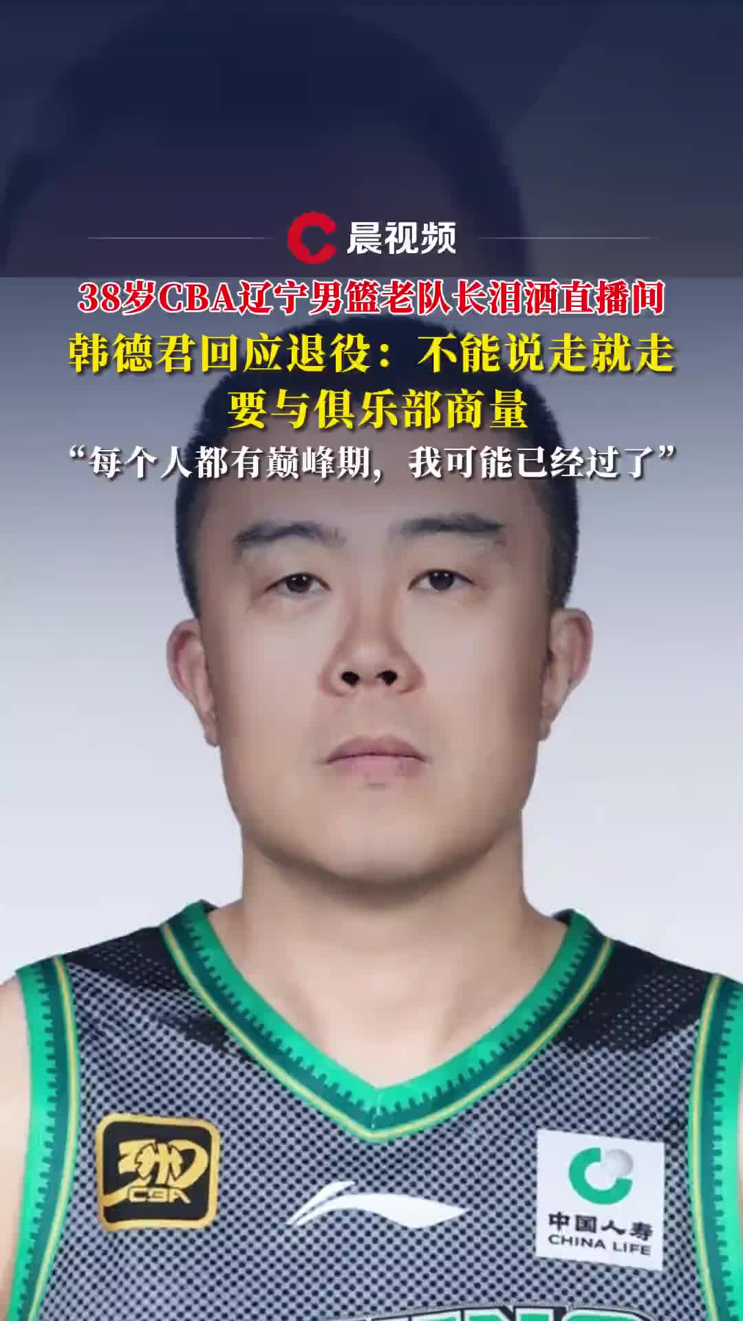 韩德君回应退役：不能说走就走需要和俱乐部商量