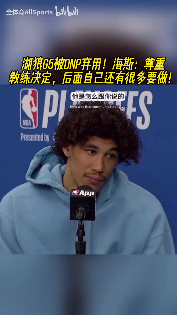 G5遭弃用！未来在何方海斯：我觉得我展示了我可以发挥的更多！