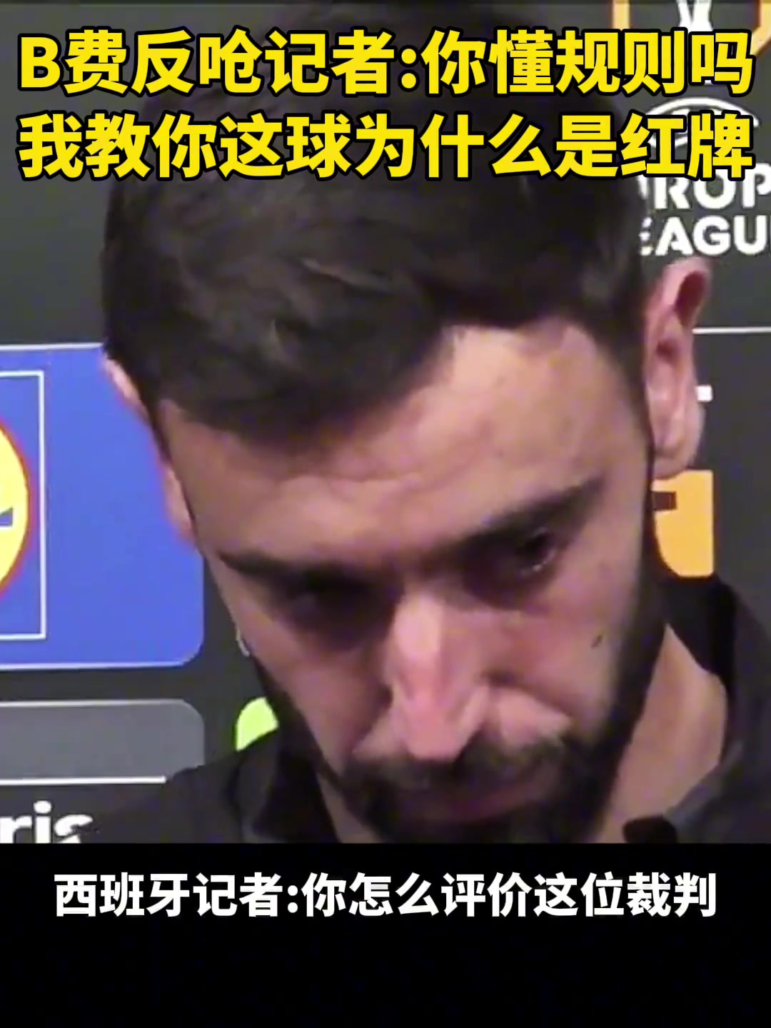 B费犯呛记者：你懂规则吗！要我教教你什么是红牌吗