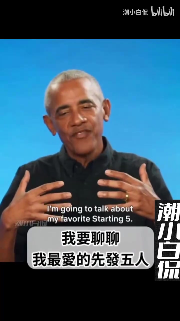 奥巴马此前组建自己的最强阵容：乔丹，詹姆斯，库里，大梦，KD！