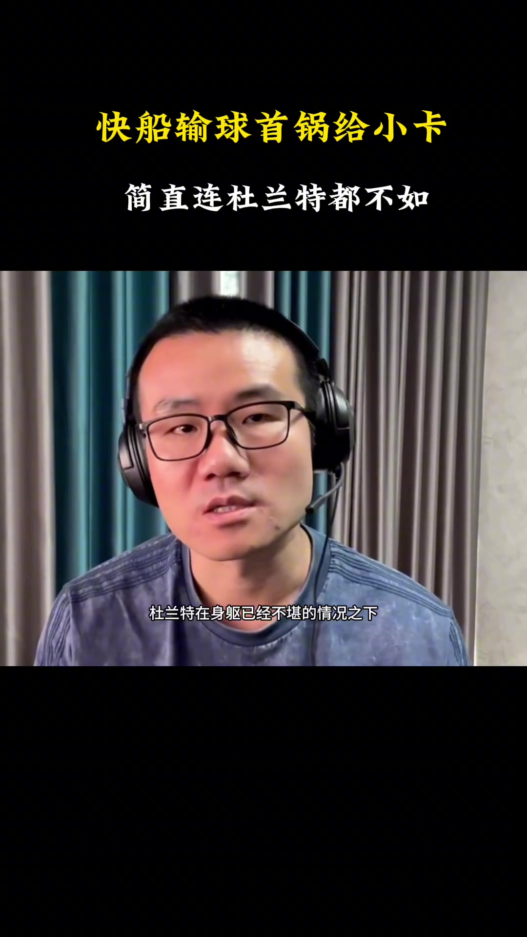 徐静雨：快船输球小卡背大锅简直连杜兰特都不如！快船要解散了